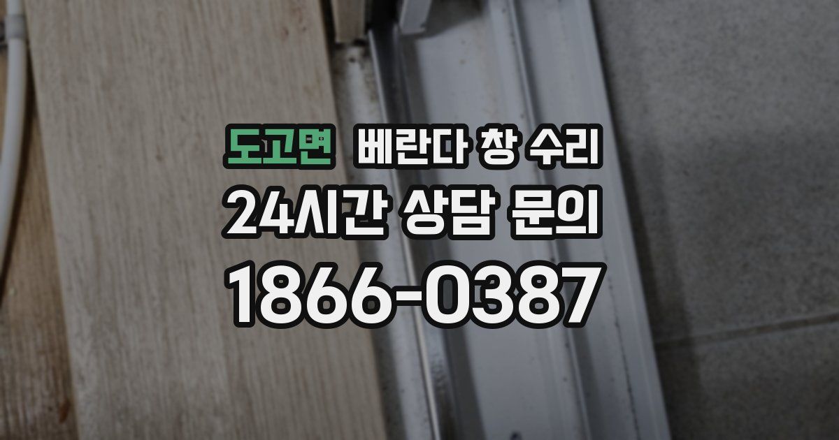도고면 베란다 창 수리