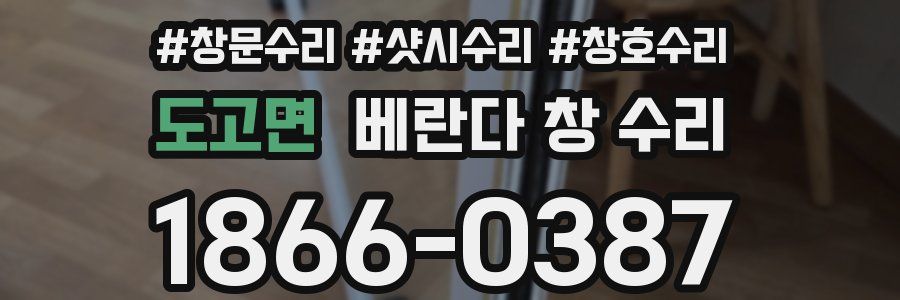 도고면 베란다 창 수리