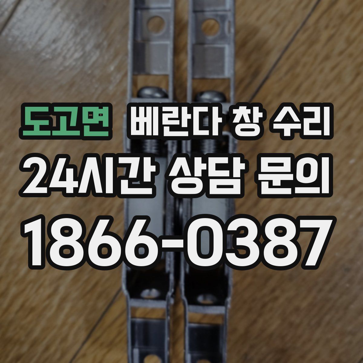 도고면 베란다 창 수리
