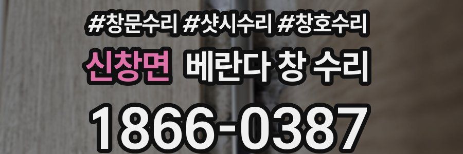 신창면 베란다 창 수리