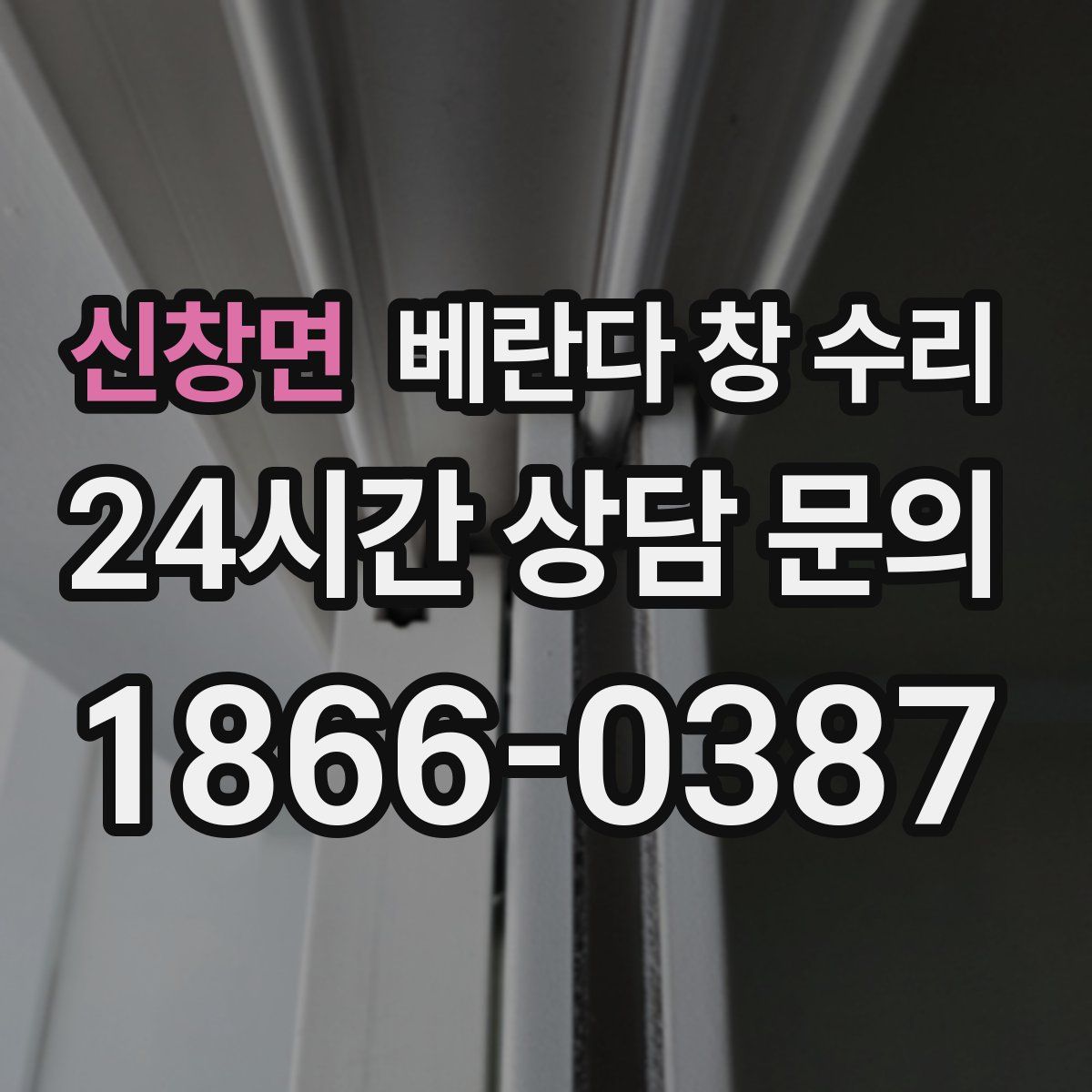 신창면 베란다 창 수리