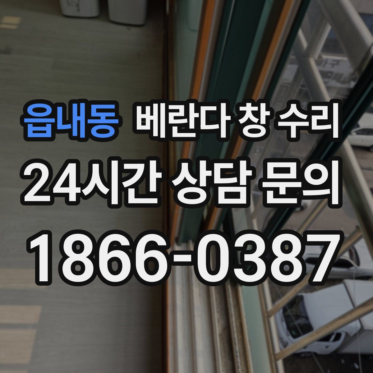 읍내동 베란다 창 수리
