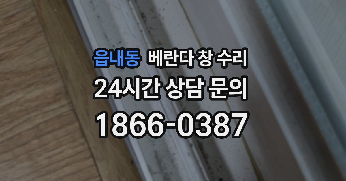 읍내동 베란다 창 수리