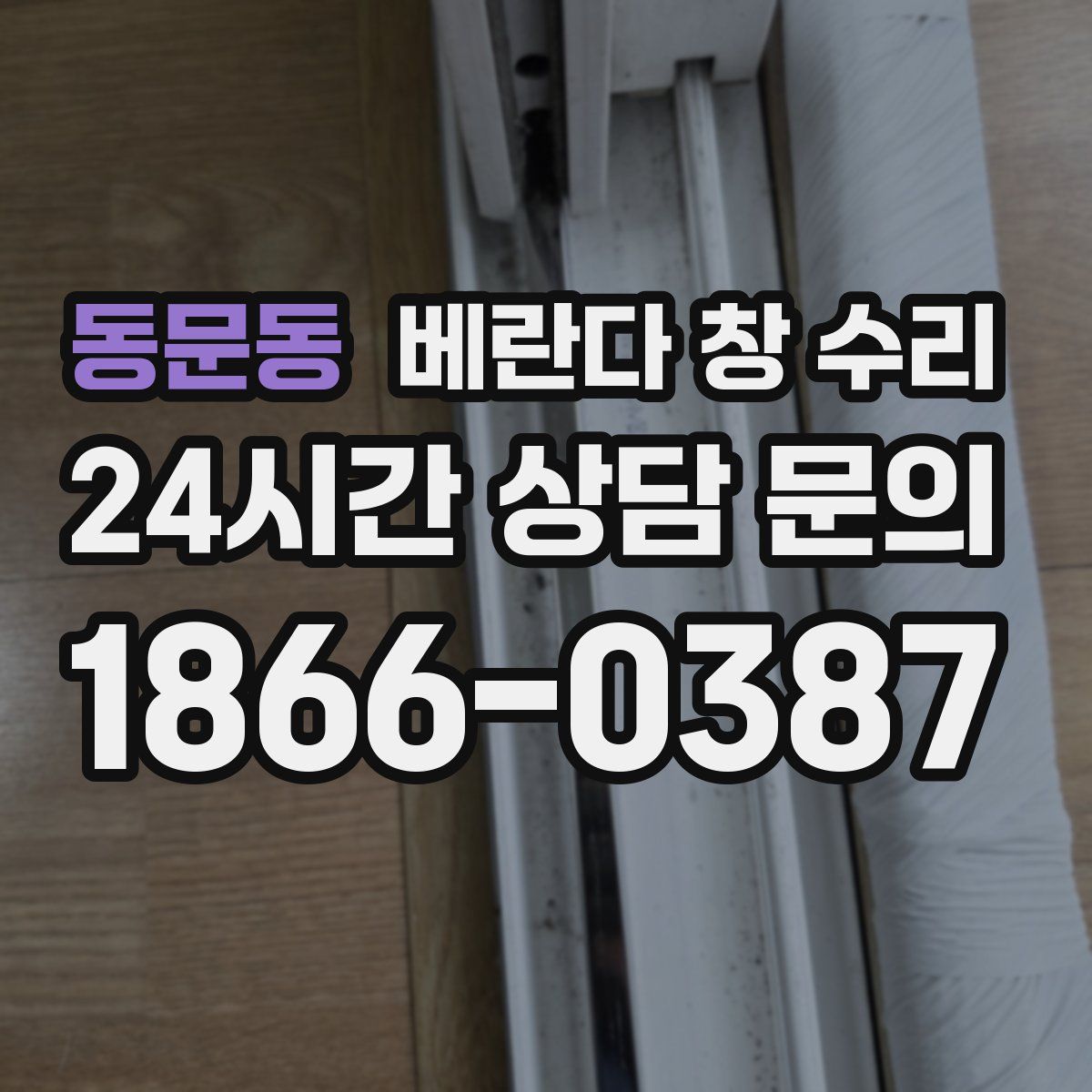 동문동 베란다 창 수리