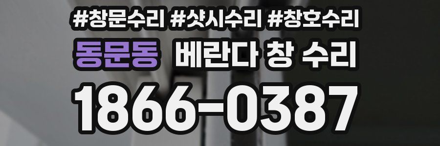 동문동 베란다 창 수리
