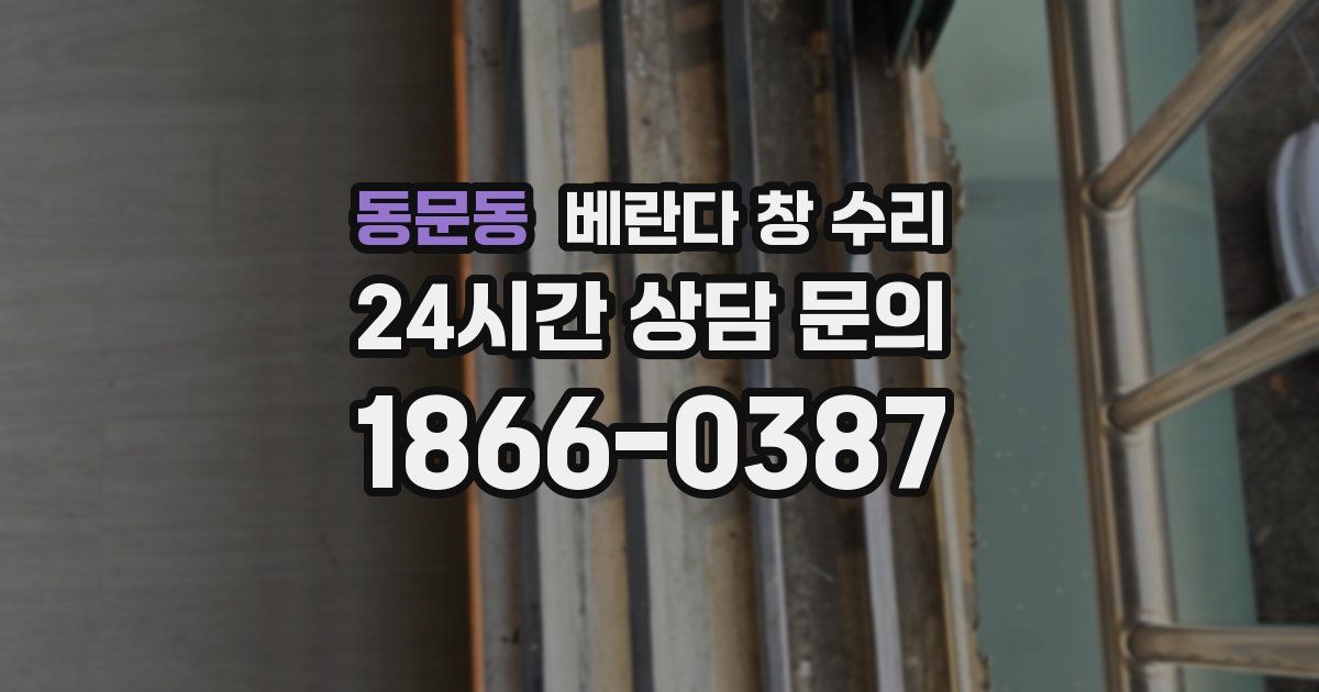 동문동 베란다 창 수리