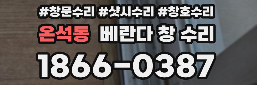 온석동 베란다 창 수리