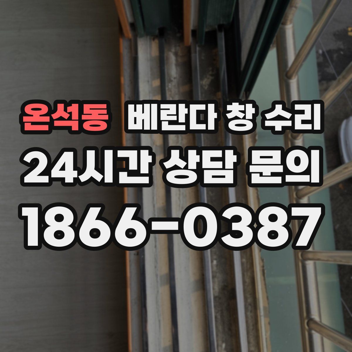 온석동 베란다 창 수리