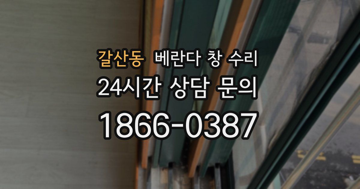 갈산동 베란다 창 수리