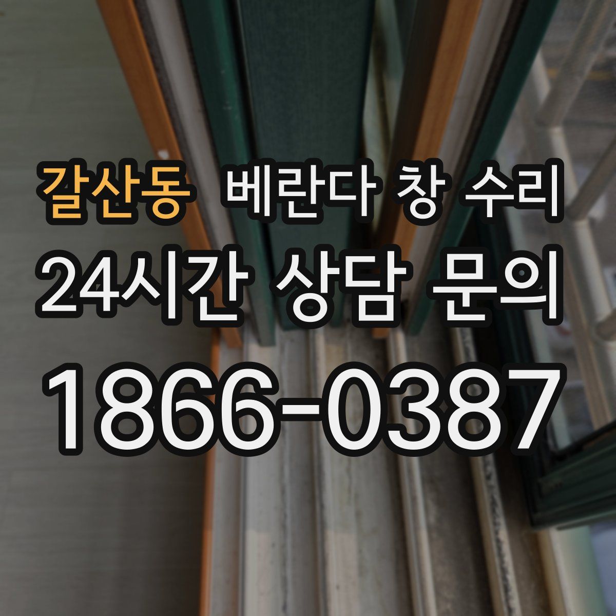 갈산동 베란다 창 수리
