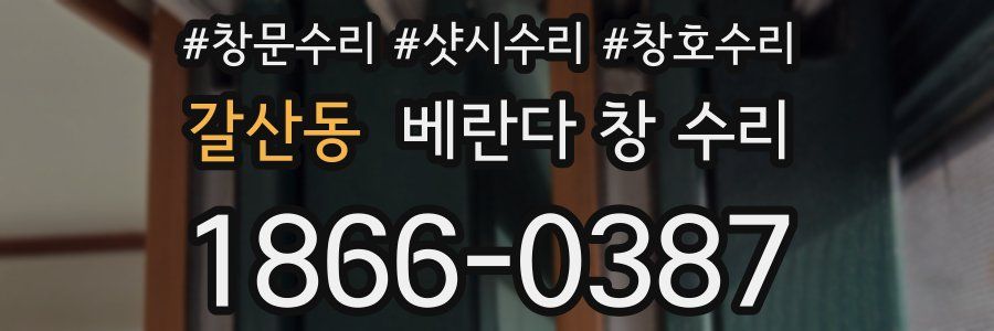갈산동 베란다 창 수리