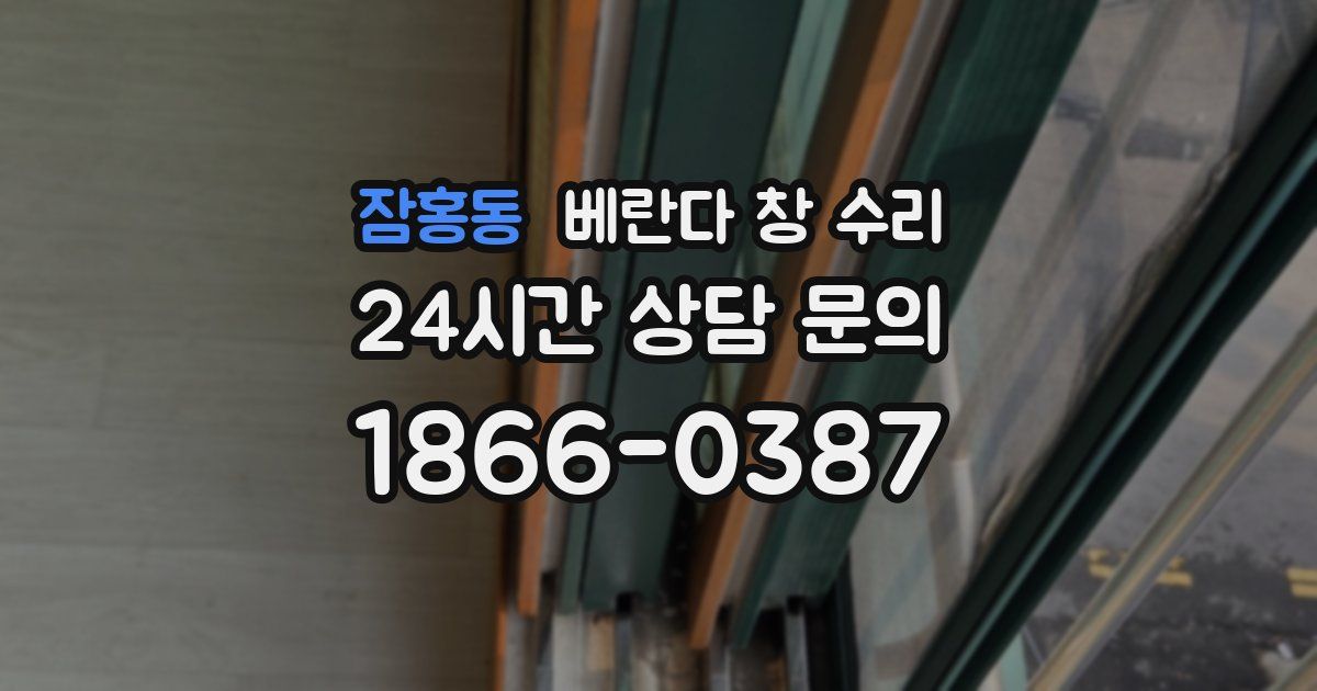 잠홍동 베란다 창 수리