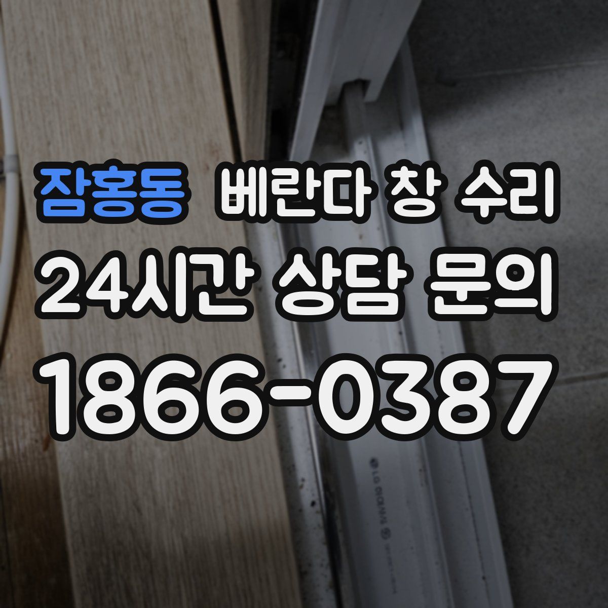 잠홍동 베란다 창 수리