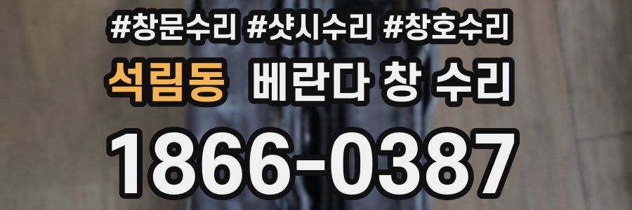 석림동 베란다 창 수리