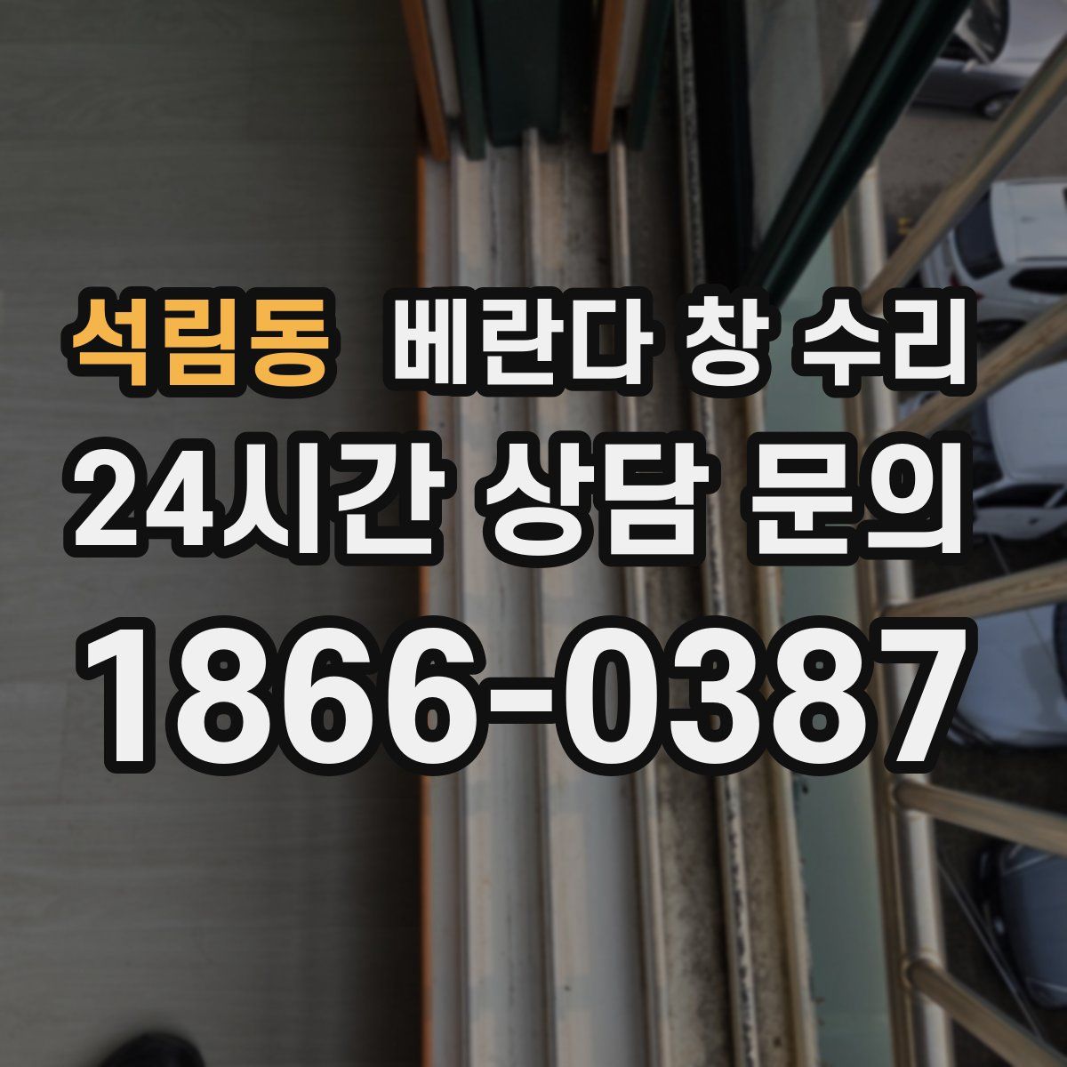 석림동 베란다 창 수리