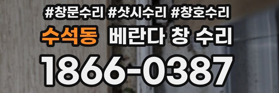 수석동 베란다 창 수리