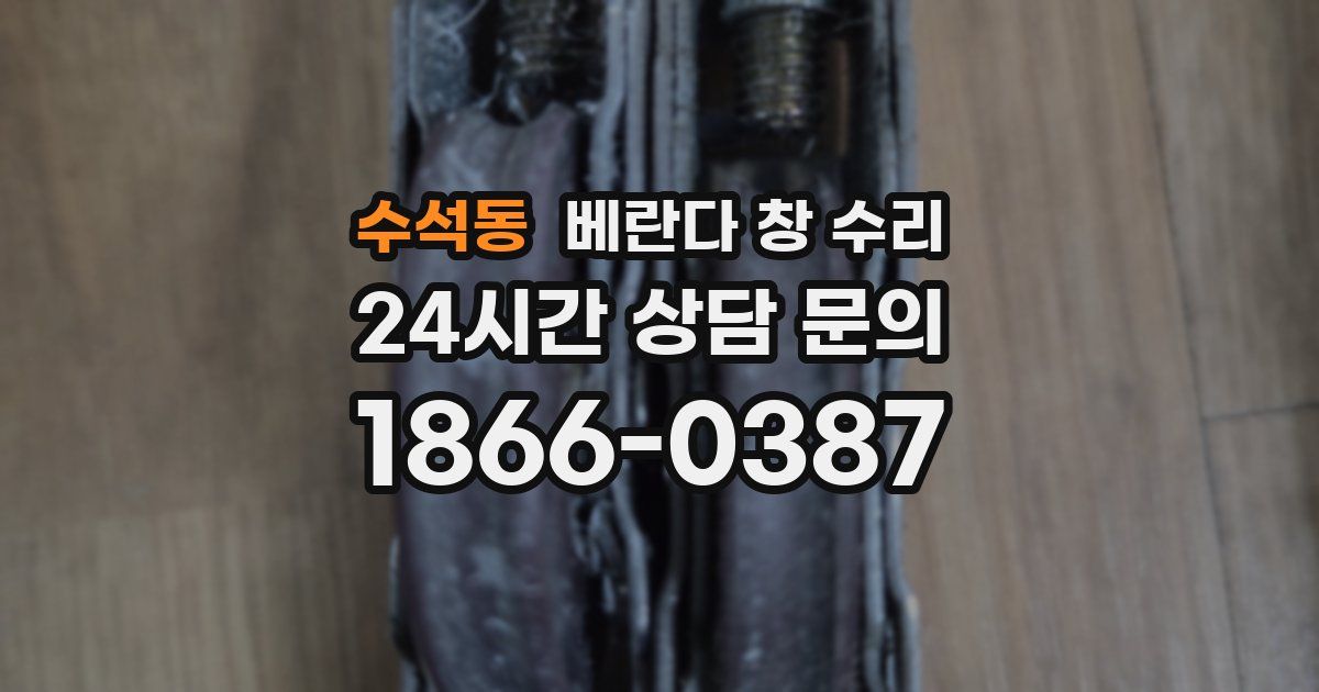 수석동 베란다 창 수리