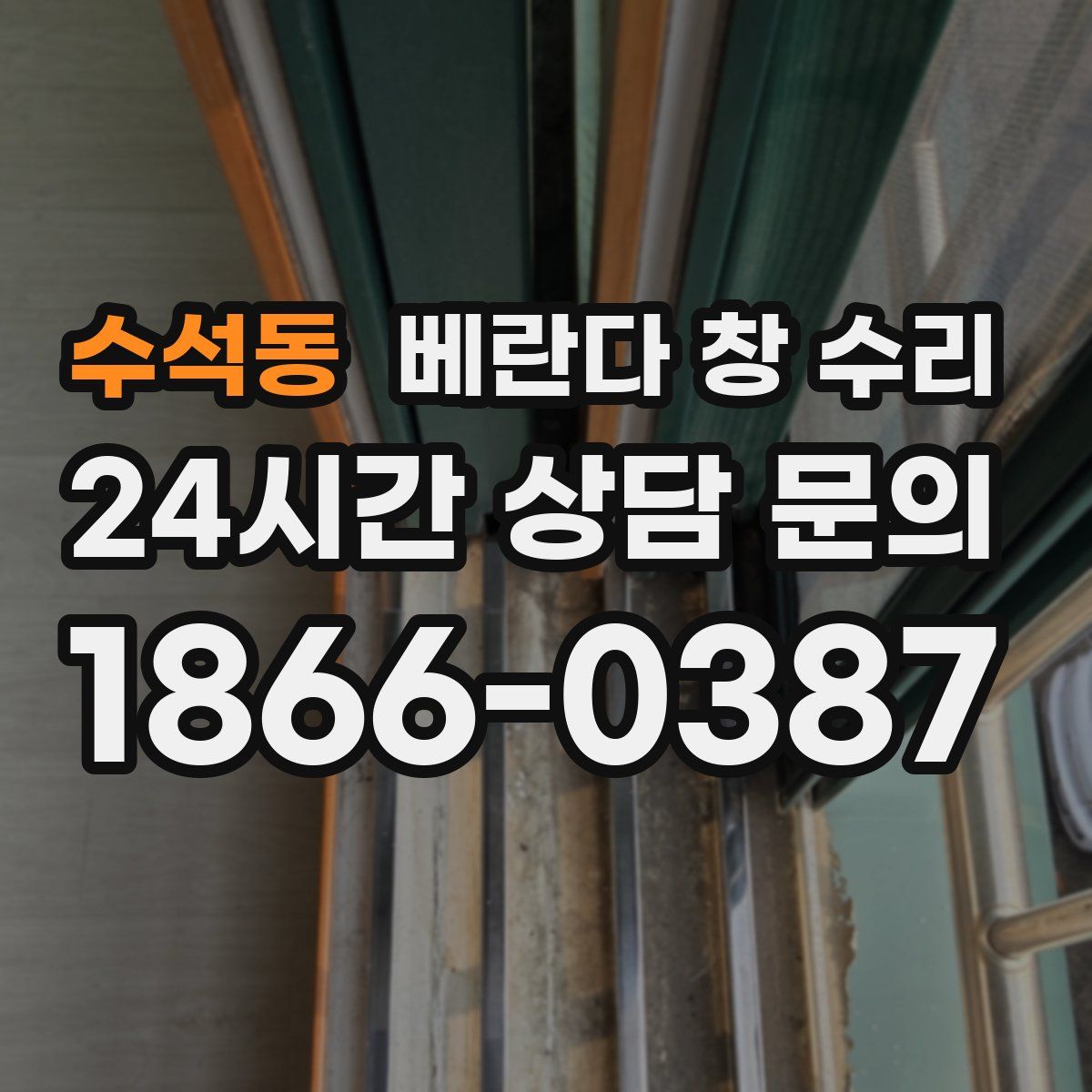 수석동 베란다 창 수리