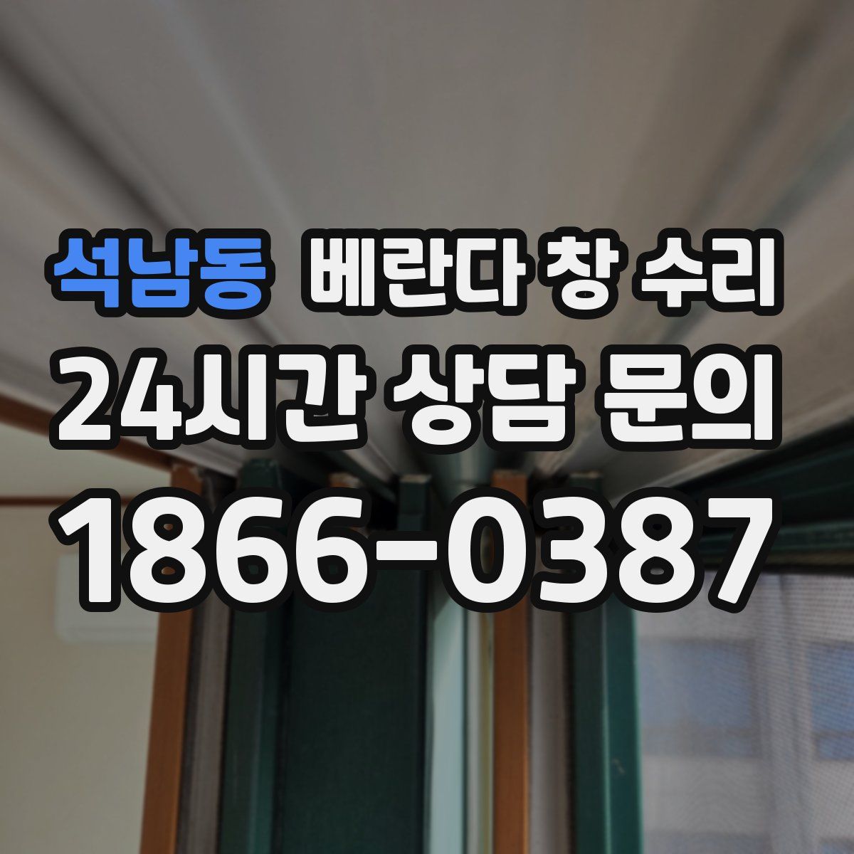 석남동 베란다 창 수리