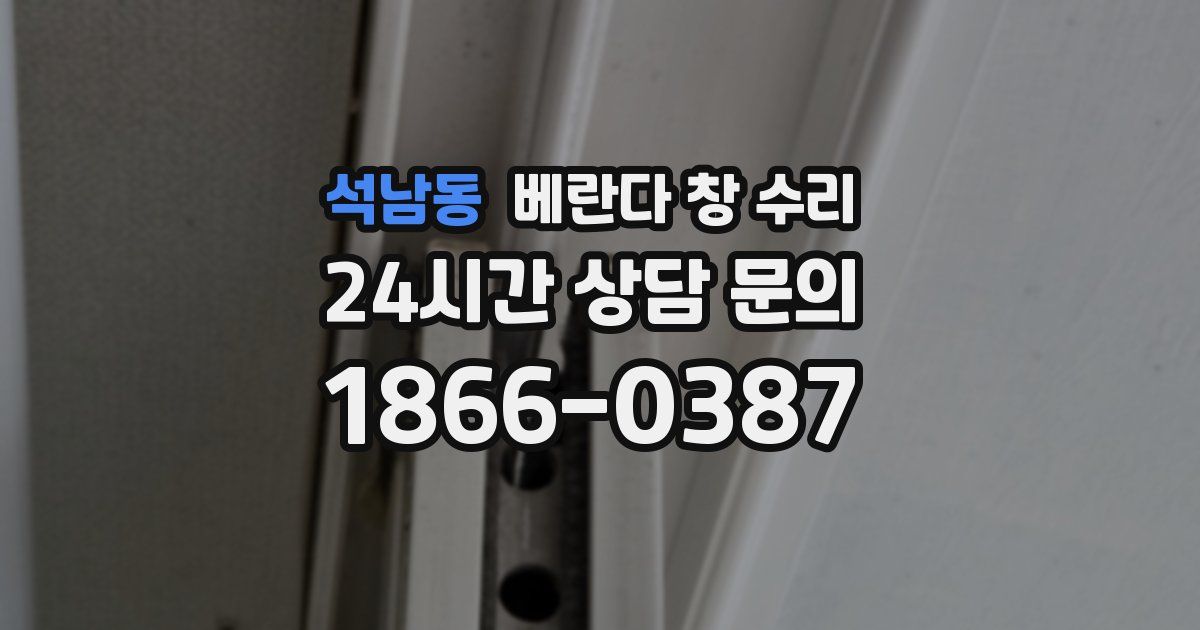 석남동 베란다 창 수리