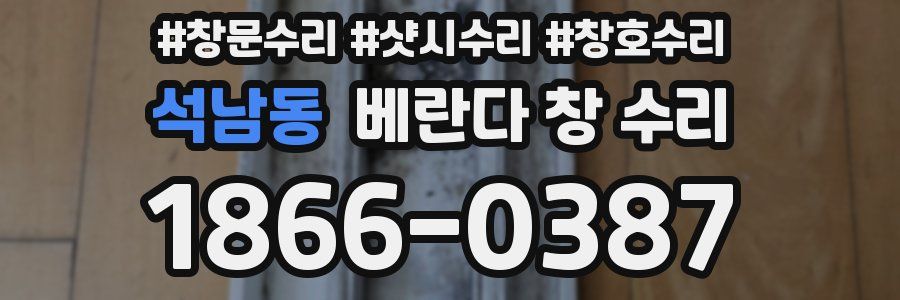 석남동 베란다 창 수리