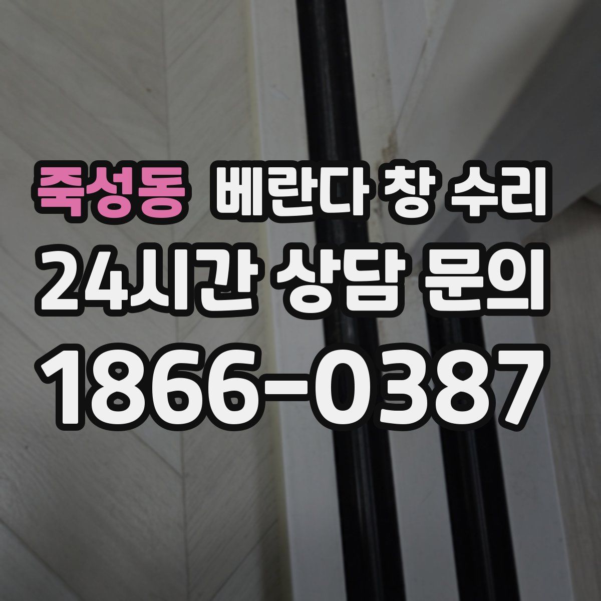 죽성동 베란다 창 수리