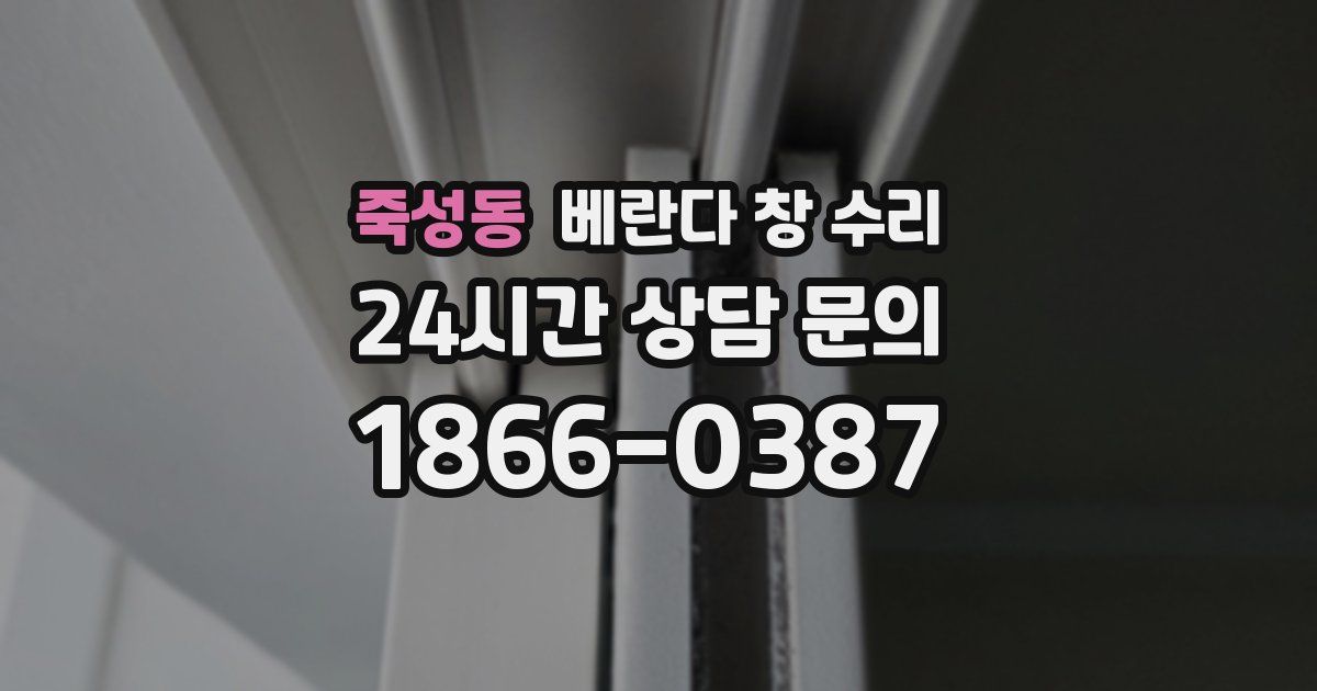 죽성동 베란다 창 수리