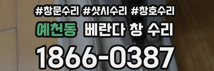 예천동 베란다 창 수리