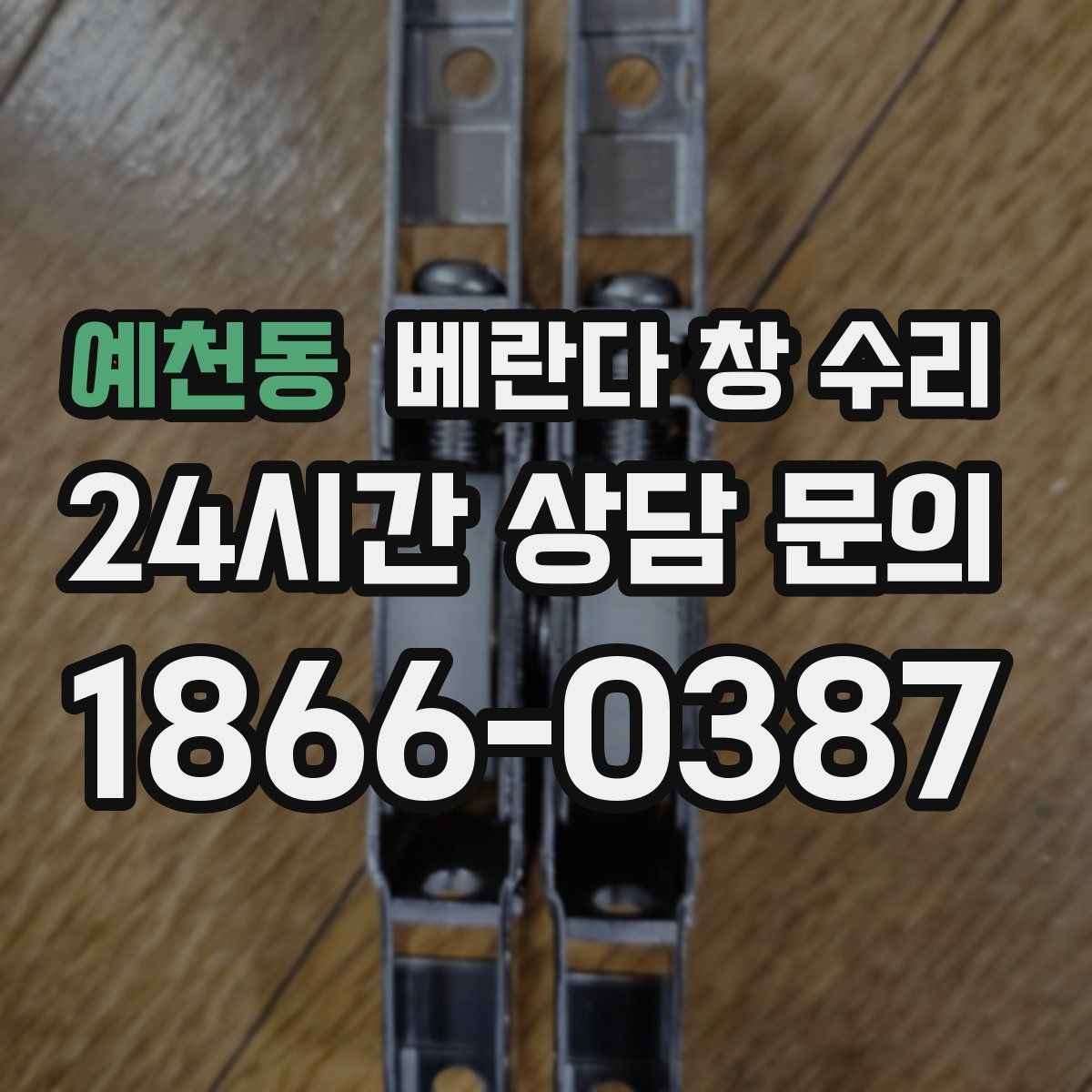 예천동 베란다 창 수리
