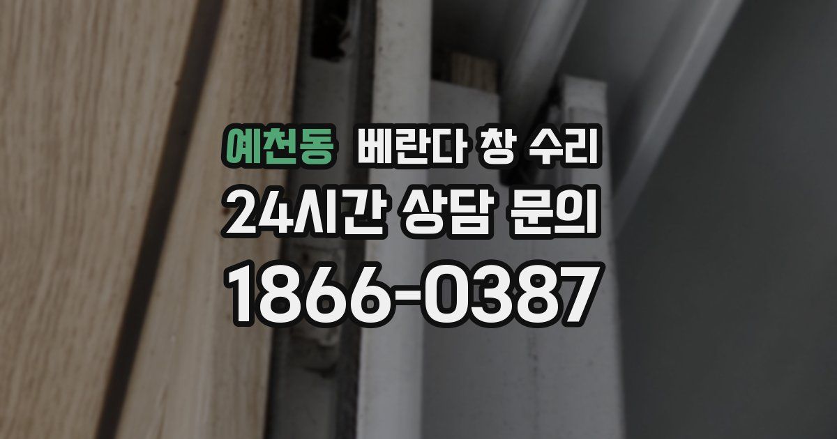 예천동 베란다 창 수리