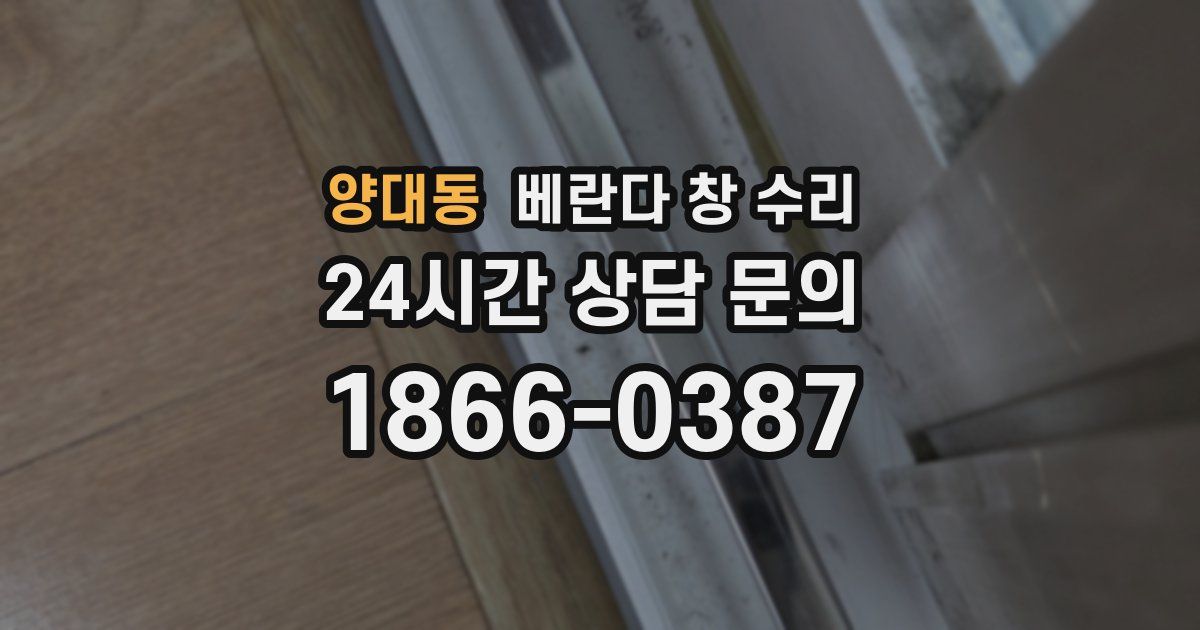 양대동 베란다 창 수리