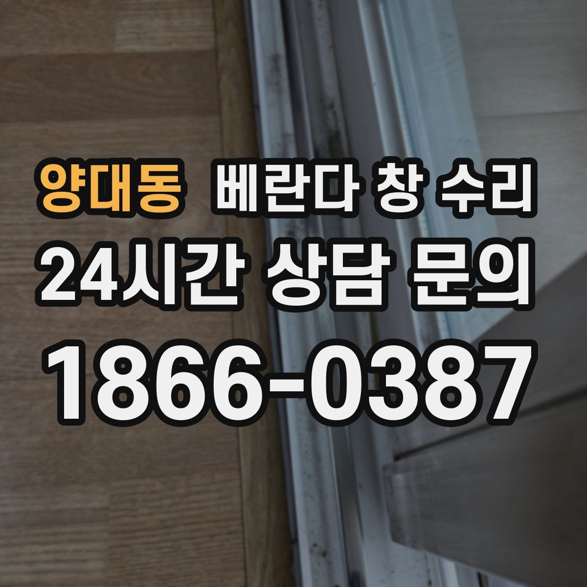 양대동 베란다 창 수리