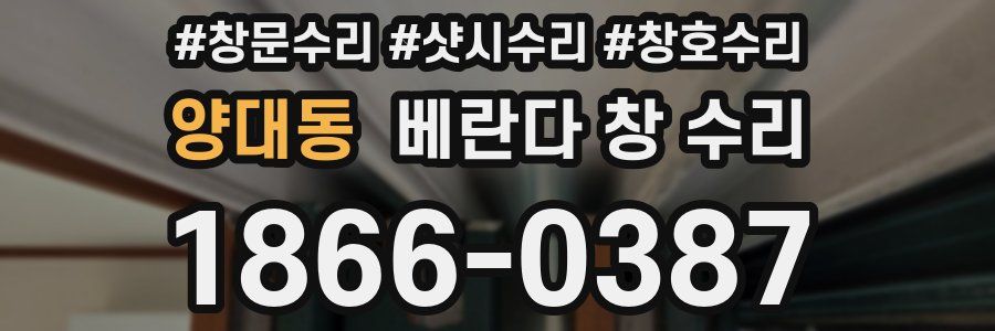 양대동 베란다 창 수리