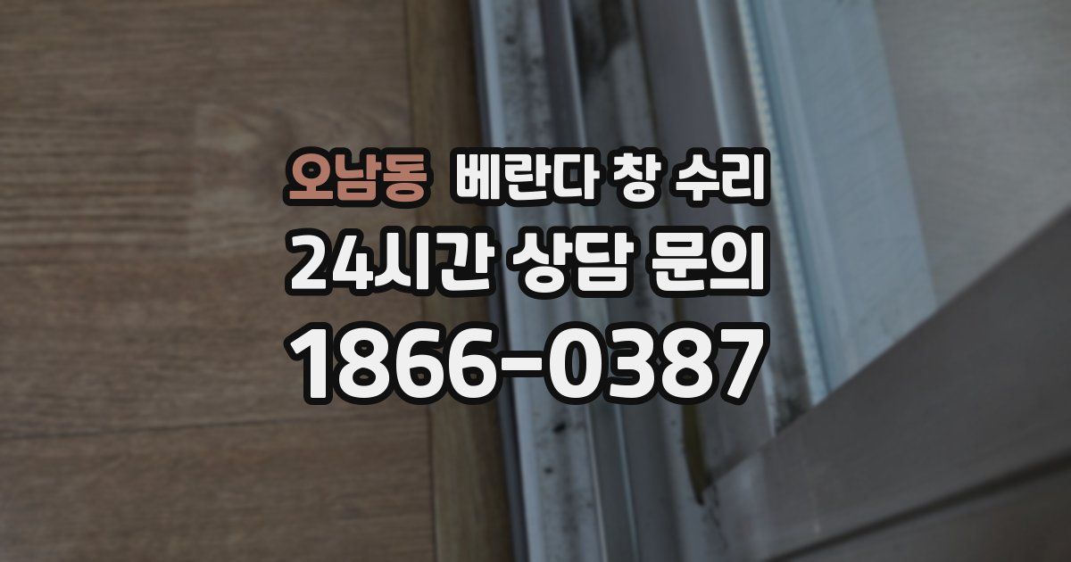오남동 베란다 창 수리