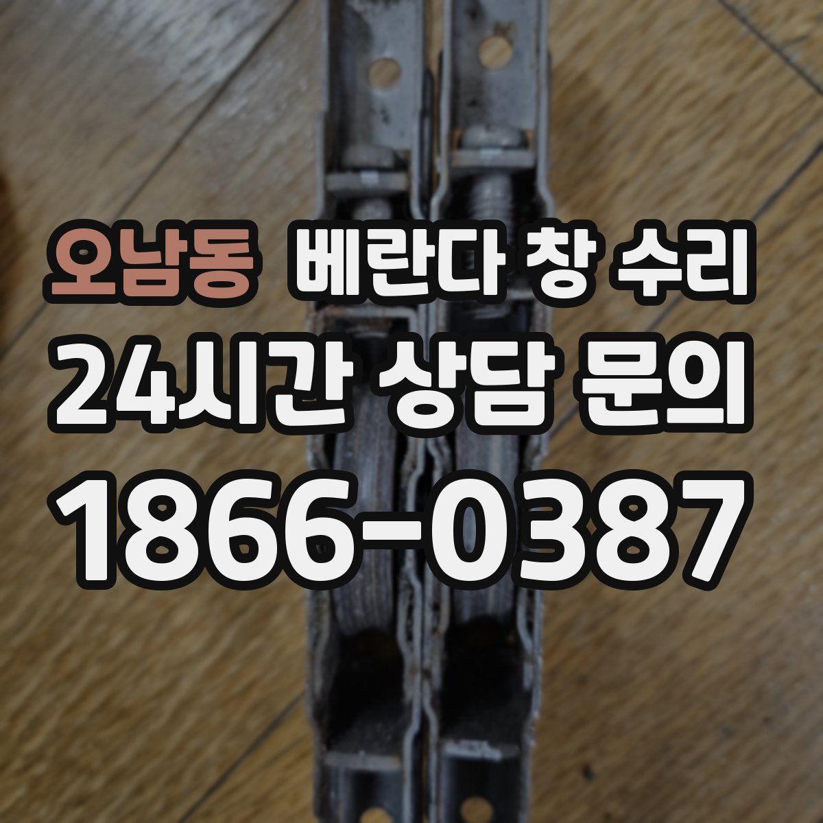 오남동 베란다 창 수리