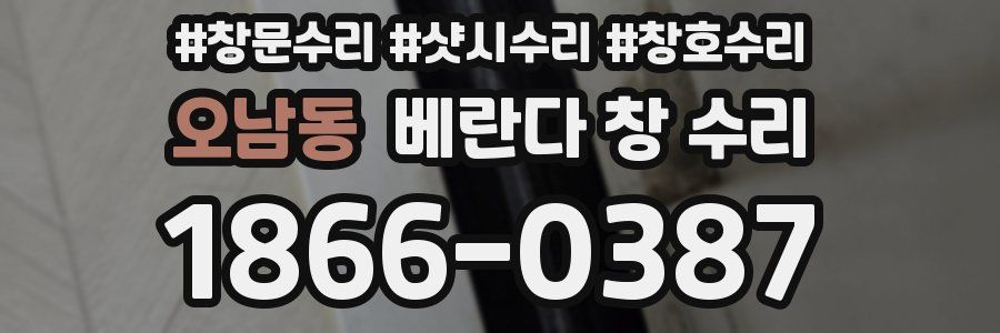 오남동 베란다 창 수리