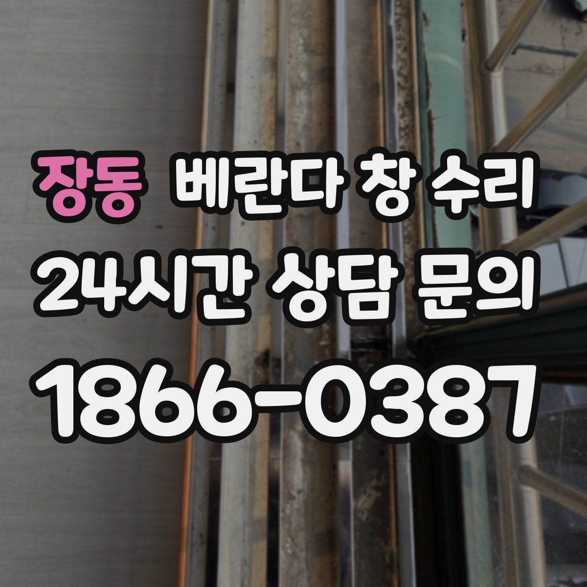 장동 베란다 창 수리