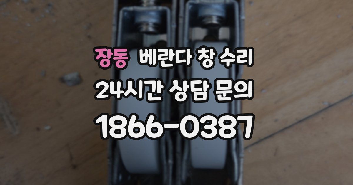 장동 베란다 창 수리
