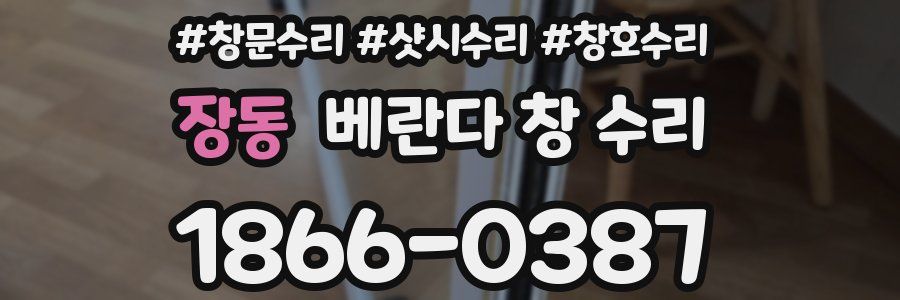 장동 베란다 창 수리