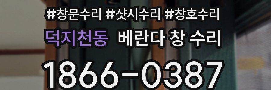 덕지천동 베란다 창 수리