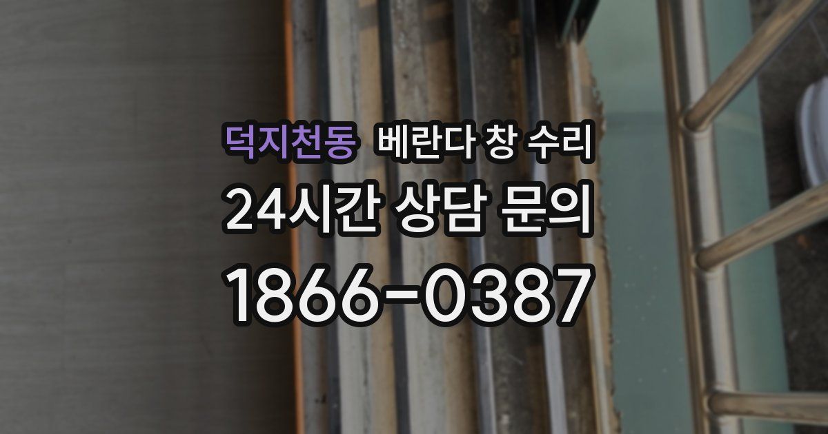 덕지천동 베란다 창 수리