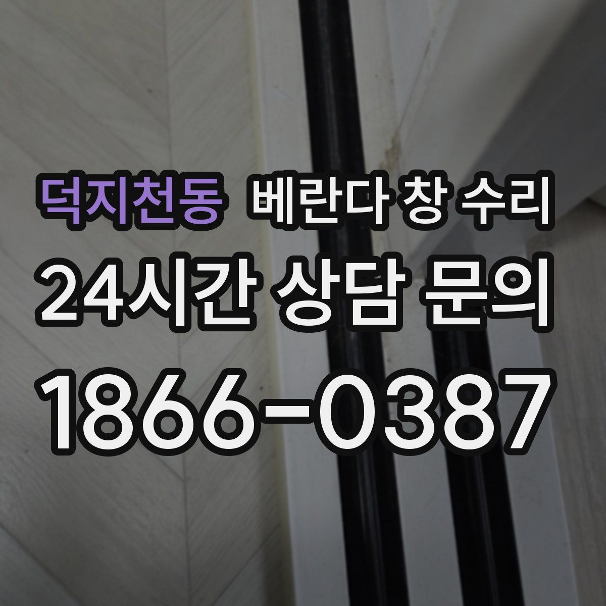 덕지천동 베란다 창 수리