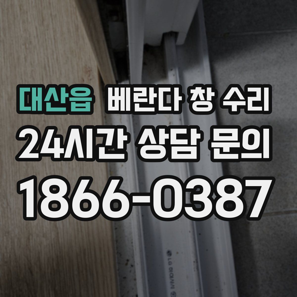 대산읍 베란다 창 수리