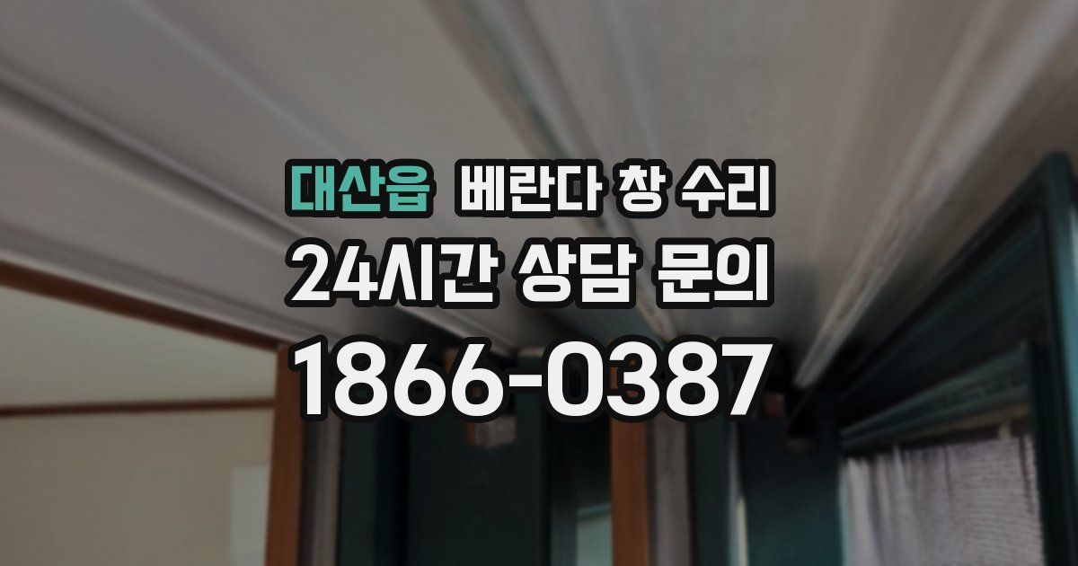 대산읍 베란다 창 수리
