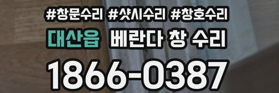 대산읍 베란다 창 수리
