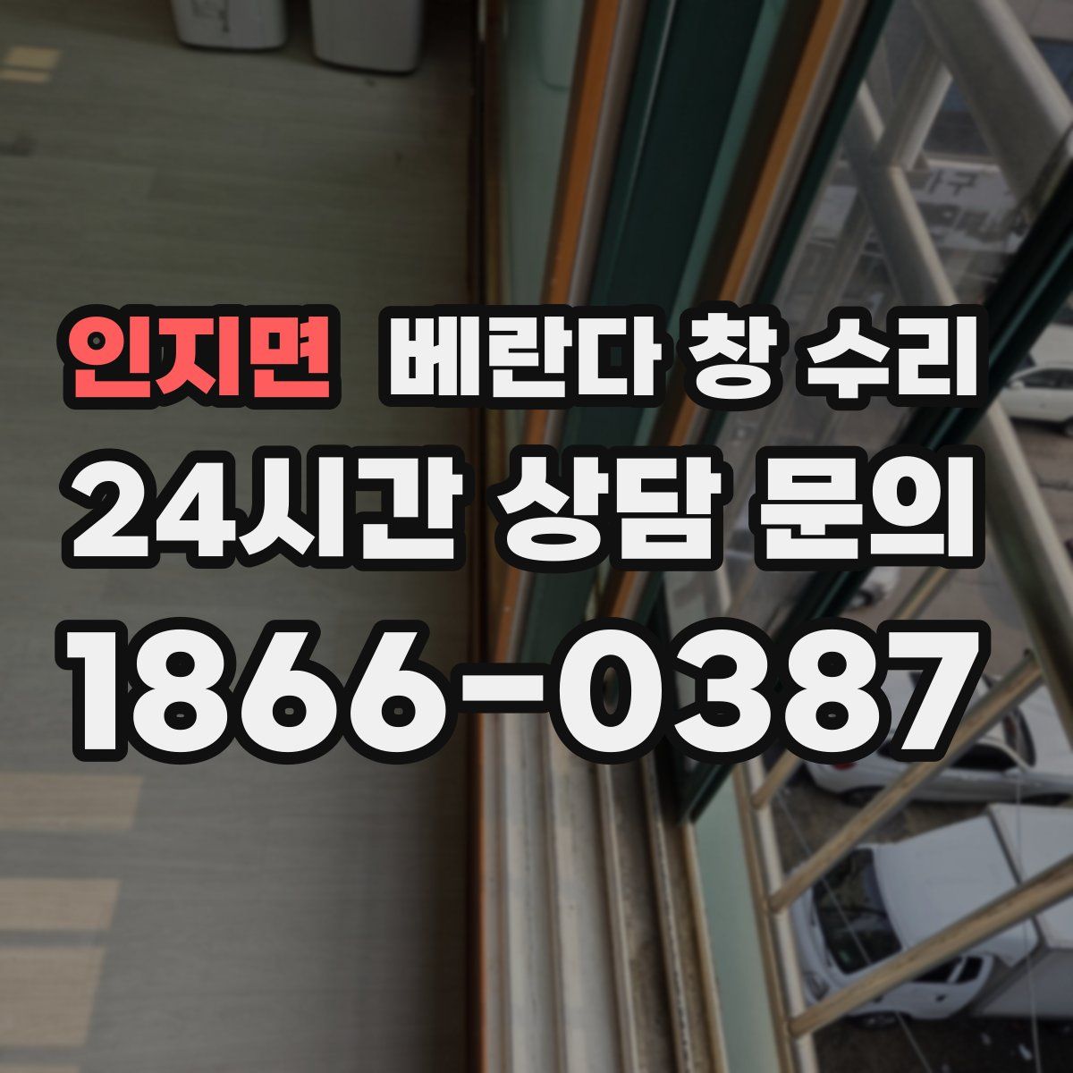 인지면 베란다 창 수리