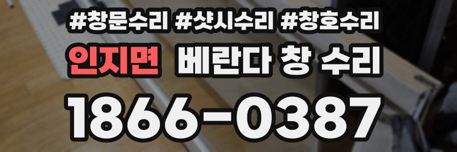 인지면 베란다 창 수리