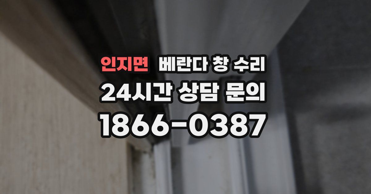 인지면 베란다 창 수리