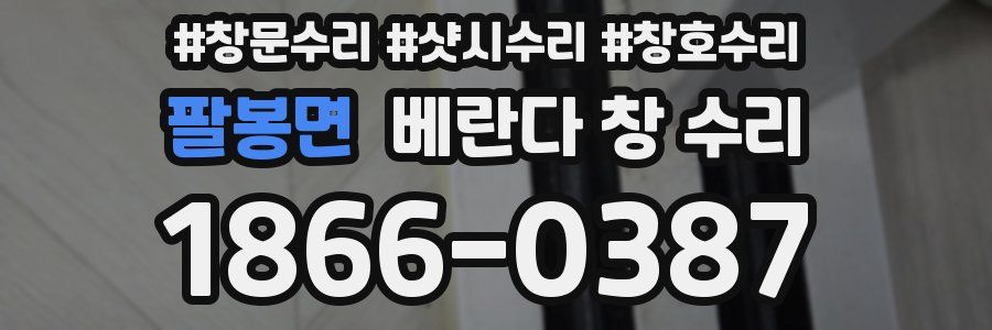 팔봉면 베란다 창 수리