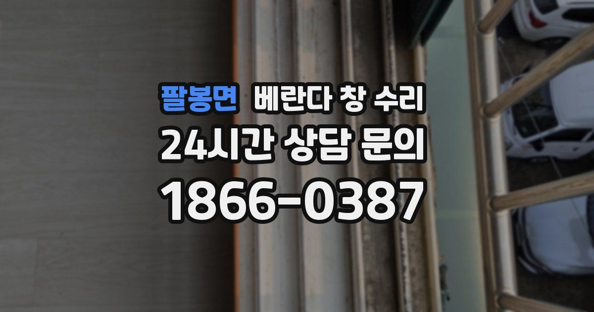 팔봉면 베란다 창 수리